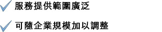 服務提供範圍廣泛，可隨企業規模加以調整