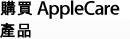 購買 AppleCare 產品