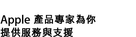 這些服務與支援皆由 Apple 產品專家提供。