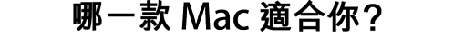哪一款 Mac 最適合你?