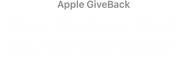 Apple GiveBack 新しいMacBook Proが最大120,000円割引に(3)。