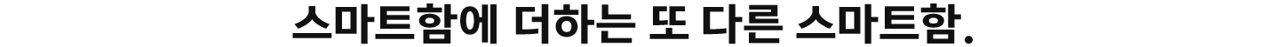 스마트함에 더하는 또 다른 스마트함.
