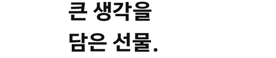 큰 생각을 담은 선물.