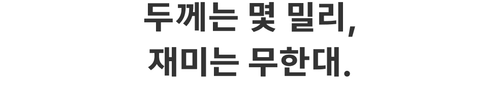 두께는 몇 밀리, 재미는 무한대.