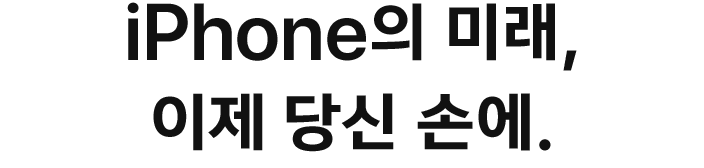 iPhone의 미래, 이제 당신 손에.