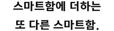 스마트함에 더하는 또 다른 스마트함.