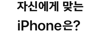 어떤 iPhone이 딱 맞을까요?