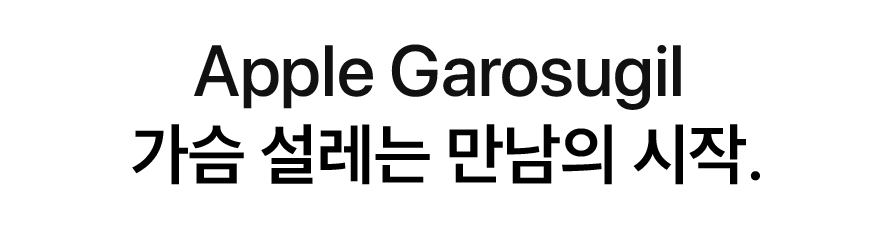 Apple Garosugil. 가슴 설레는 만남의 시작.