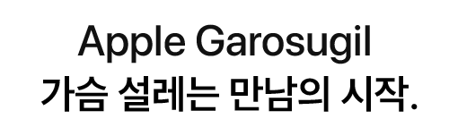 Apple Garosugil. 가슴 설레는 만남의 시작.