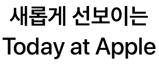 새롭게 선보이는 Today at Apple