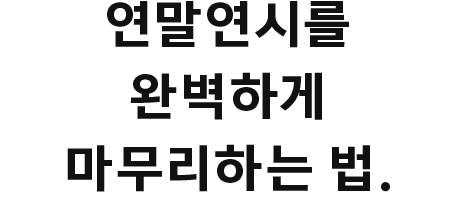 연말연시를 완벽하게 마무리하는 법.