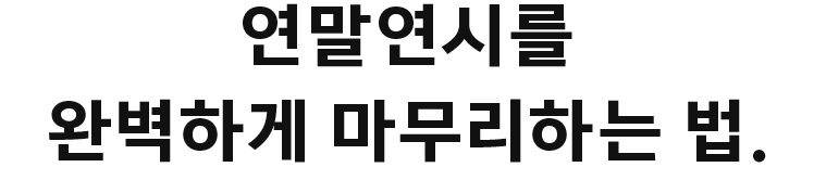 연말연시를 완벽하게 마무리하는 법.