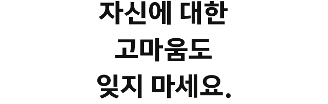 자신에 대한 고마움도 잊지 마세요.