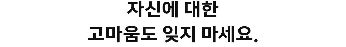 자신에 대한 고마움도 잊지 마세요.