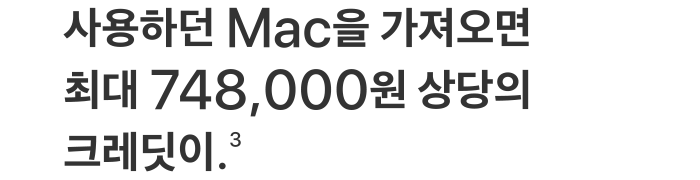 사용하던 Mac을 가져오면 최대 748,000원 상당의 크레딧이.(3)