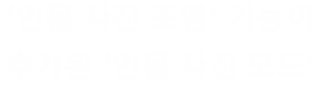 '인물 사진 조명' 기능이 추가된 '인물 사진 모드'