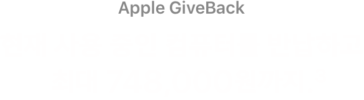 Apple GiveBack. 현재 사용 중인 컴퓨터를 반납하고 최대 748,000원까지.(3)