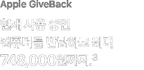 Apple GiveBack. 현재 사용 중인 컴퓨터를 반납하고 최대 748,000원까지.(3)