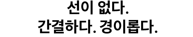 선이 없다. 간결하다. 경이롭다.