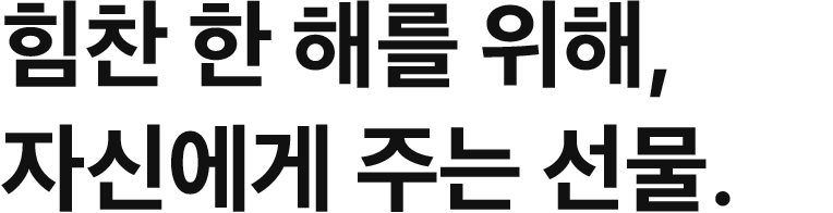 힘찬 한 해를 위해, 자신에게 주는 선물.