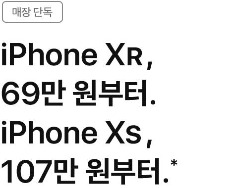 매장 단독 - iPhone XR, 69만 원부터. iPhone XS, 107만 원부터.*