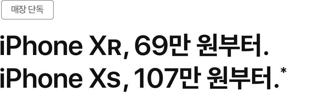 매장 단독 - iPhone XR, 69만 원부터. iPhone XS, 107만 원부터.*