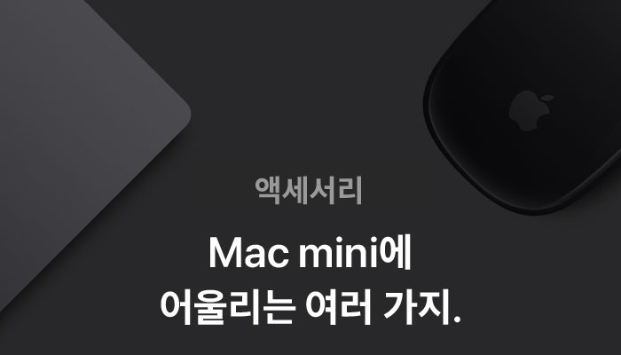 액세서리 Mac mini에 어울리는 여러 가지.