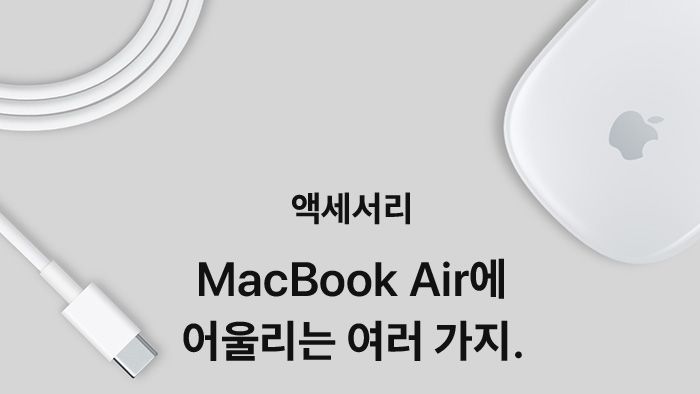 액세서리 MacBook Air에 어울리는 여러 가지.