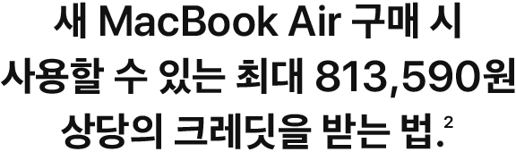 새 MacBook Air 구매 시 사용할 수 있는 최대 813,590원 상당의 크레딧을 받는 법.(2)