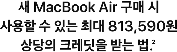 새 MacBook Air 구매 시 사용할 수 있는 최대 813,590원 상당의 크레딧을 받는 법.(2)