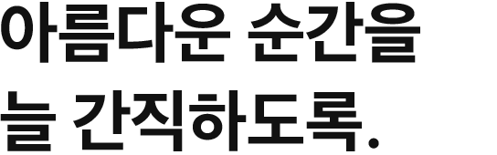 아름다운 순간을 늘 간직하도록.