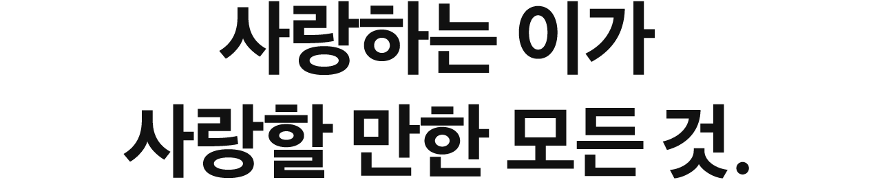 사랑하는 이가 사랑할 만한 모든 것.