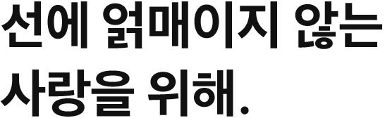 선에 얽매이지 않는 사랑을 위해.