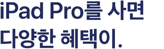 iPad Pro를 사면 다양한 혜택이.