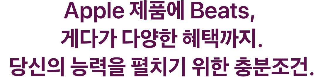 Apple 제품에 Beats, 게다가 다양한 혜택까지. 당신의 능력을 펼치기 위한 충분조건.