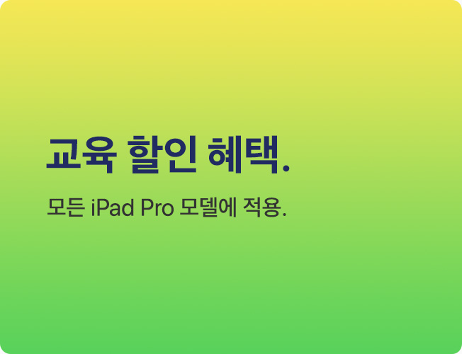 교육 할인 혜택. 모든 iPad Pro 모델에 적용.