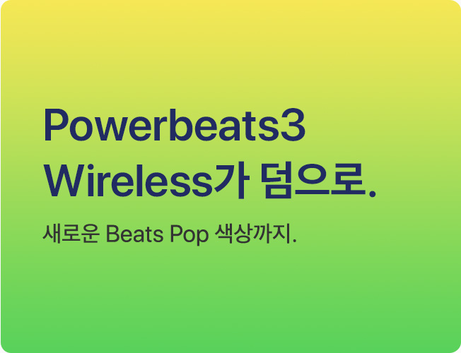 Powerbeats3 Wireless가 덤으로. 새로운 Beats Pop 색상까지. 오직 Apple에서만.