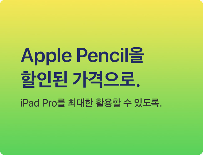 Apple Pencil을 할인된 가격으로. iPad Pro를 최대한 활용할 수 있도록.