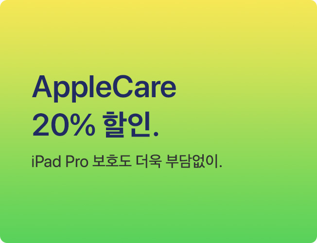 AppleCare 20% 할인. iPad Pro 보호도 더욱 부담없이.