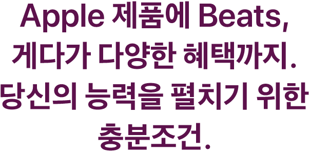 Apple 제품에 Beats, 게다가 다양한 혜택까지. 당신의 능력을 펼치기 위한 충분조건.