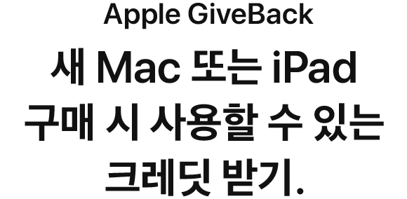 Apple GiveBack. 새 Mac 또는 iPad 구매 시 사용할 수 있는 크레딧 받기.