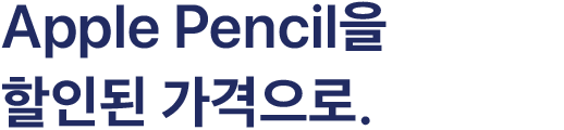 Apple Pencil을 할인된 가격으로.