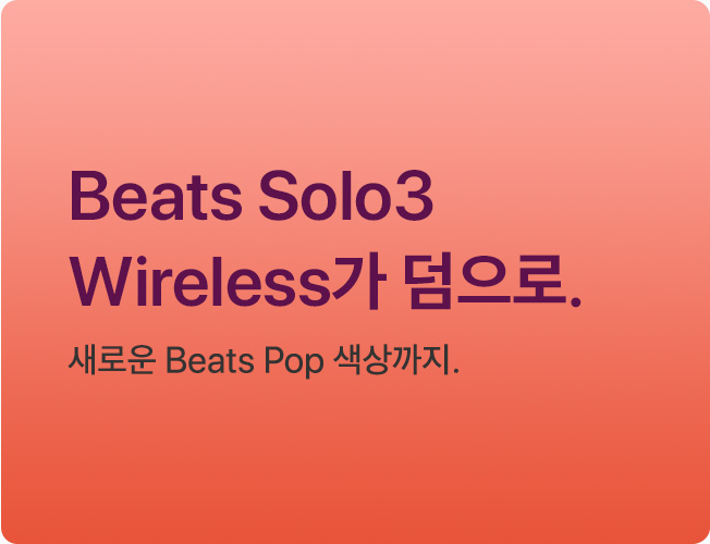 Beats Solo3 Wireless가 덤으로. 새로운 Beats Pop 색상까지.