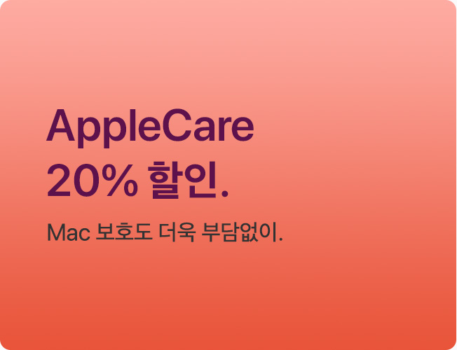 AppleCare 20% 할인. Mac 보호도 더욱 부담없이.