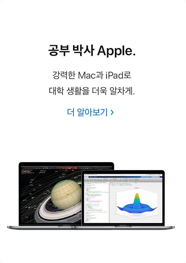 공부 박사 Apple. 강력한 Mac과 iPad로 대학 생활을 더욱 알차게. 더 알아보기