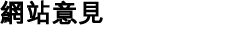 網站意見