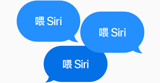 三個藍色說話泡泡都顯示「喂 Siri」。