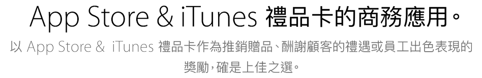 iTunes 禮品的商務應用。以 iTunes 禮品作為推銷贈品、酬謝顧客的禮遇或員工出色表現的獎勵，確是上佳之選。