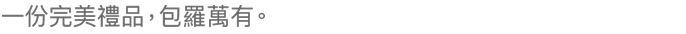 完美禮物，每每完美。