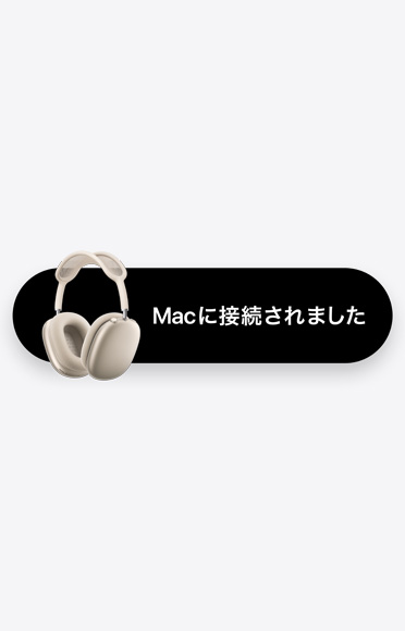 スターライトのAirPods Max 2と「Macに接続されました」という文字。自動切り替えを表している